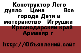 Конструктор Лего дупло  › Цена ­ 700 - Все города Дети и материнство » Игрушки   . Краснодарский край,Армавир г.